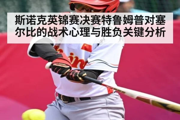 斯诺克英锦赛决赛特鲁姆普对塞尔比的战术心理与胜负关键分析